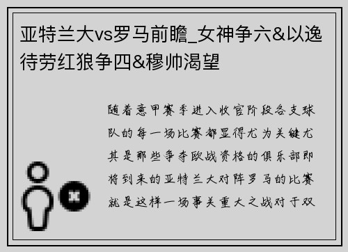 亚特兰大vs罗马前瞻_女神争六&以逸待劳红狼争四&穆帅渴望