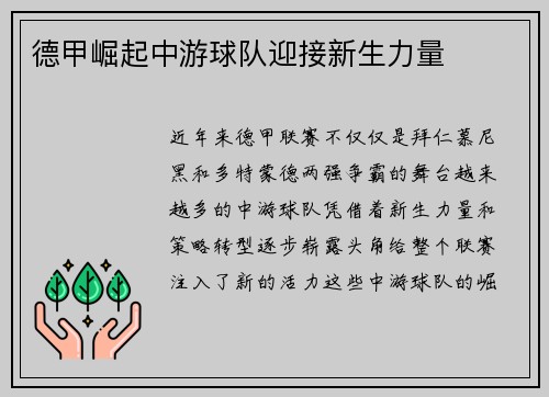 德甲崛起中游球队迎接新生力量