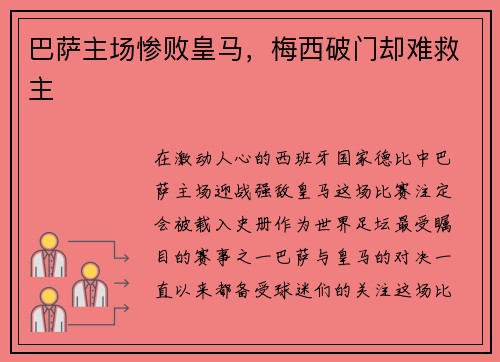 巴萨主场惨败皇马，梅西破门却难救主