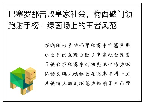 巴塞罗那击败皇家社会，梅西破门领跑射手榜：绿茵场上的王者风范