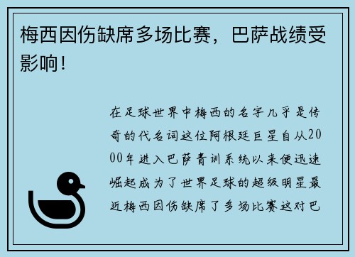 梅西因伤缺席多场比赛，巴萨战绩受影响！