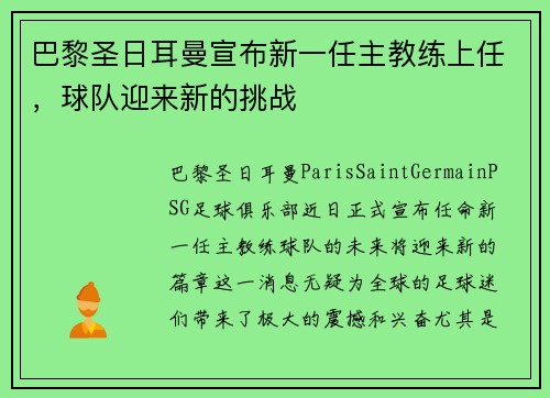 巴黎圣日耳曼宣布新一任主教练上任，球队迎来新的挑战