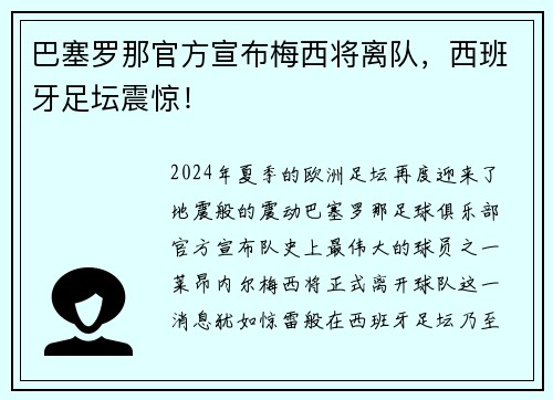 巴塞罗那官方宣布梅西将离队，西班牙足坛震惊！