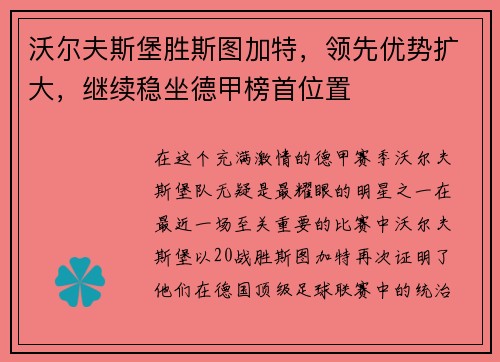 沃尔夫斯堡胜斯图加特，领先优势扩大，继续稳坐德甲榜首位置