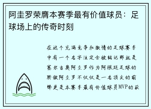 阿圭罗荣膺本赛季最有价值球员：足球场上的传奇时刻