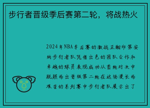 步行者晋级季后赛第二轮，将战热火