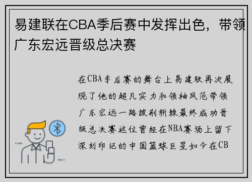 易建联在CBA季后赛中发挥出色，带领广东宏远晋级总决赛