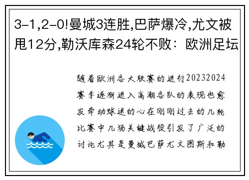 3-1,2-0!曼城3连胜,巴萨爆冷,尤文被甩12分,勒沃库森24轮不败：欧洲足坛风云再起