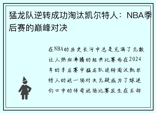 猛龙队逆转成功淘汰凯尔特人：NBA季后赛的巅峰对决