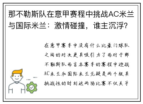 那不勒斯队在意甲赛程中挑战AC米兰与国际米兰：激情碰撞，谁主沉浮？