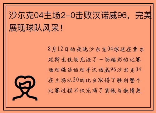 沙尔克04主场2-0击败汉诺威96，完美展现球队风采！