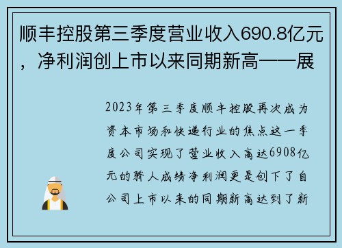 顺丰控股第三季度营业收入690.8亿元，净利润创上市以来同期新高——展现快递巨头的卓越实力