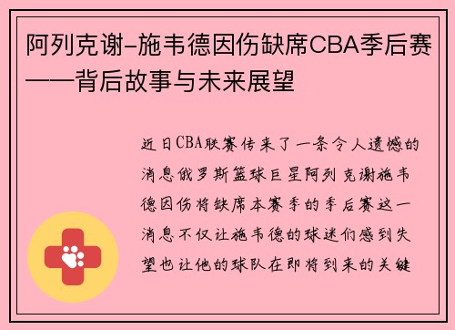 阿列克谢-施韦德因伤缺席CBA季后赛——背后故事与未来展望