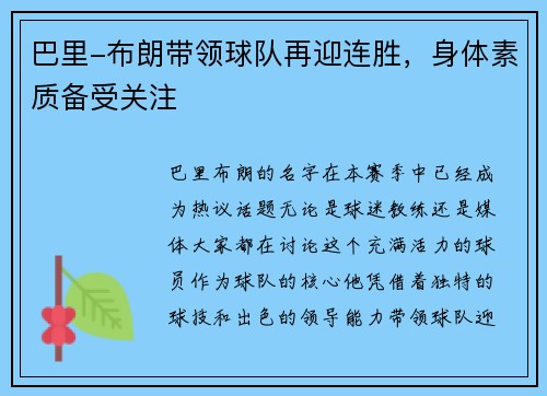 巴里-布朗带领球队再迎连胜，身体素质备受关注