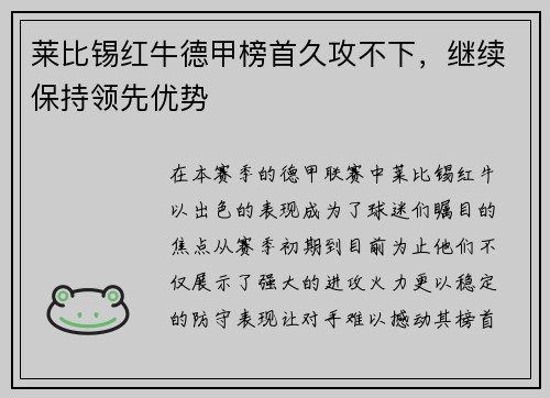 莱比锡红牛德甲榜首久攻不下，继续保持领先优势