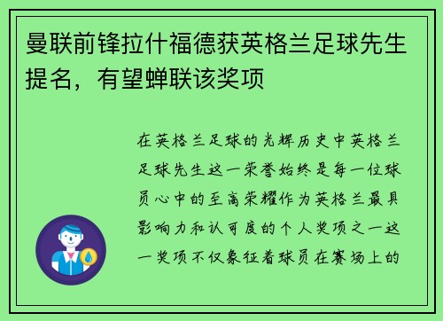 曼联前锋拉什福德获英格兰足球先生提名，有望蝉联该奖项