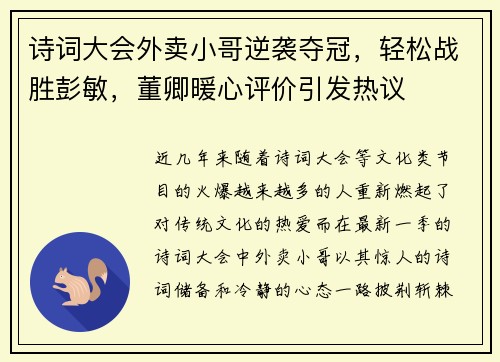 诗词大会外卖小哥逆袭夺冠，轻松战胜彭敏，董卿暖心评价引发热议