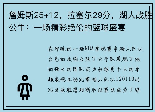 詹姆斯25+12，拉塞尔29分，湖人战胜公牛：一场精彩绝伦的篮球盛宴