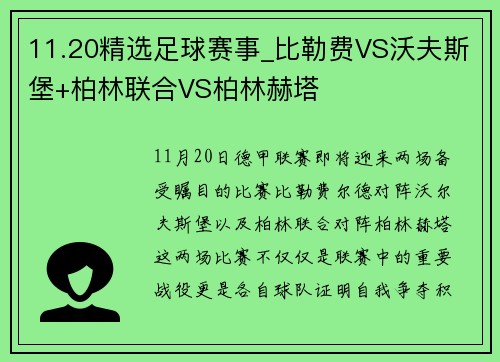 11.20精选足球赛事_比勒费VS沃夫斯堡+柏林联合VS柏林赫塔