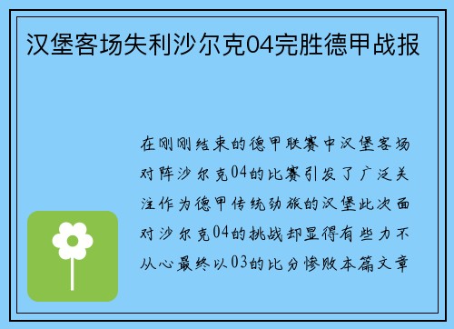 汉堡客场失利沙尔克04完胜德甲战报