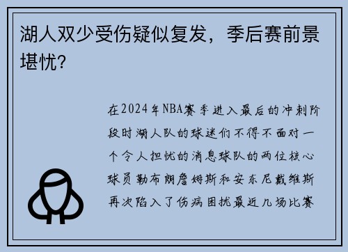 湖人双少受伤疑似复发，季后赛前景堪忧？