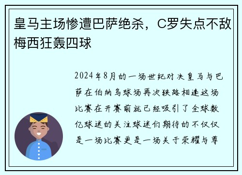 皇马主场惨遭巴萨绝杀，C罗失点不敌梅西狂轰四球