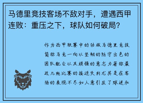 马德里竞技客场不敌对手，遭遇西甲连败：重压之下，球队如何破局？