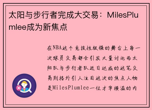 太阳与步行者完成大交易：MilesPlumlee成为新焦点