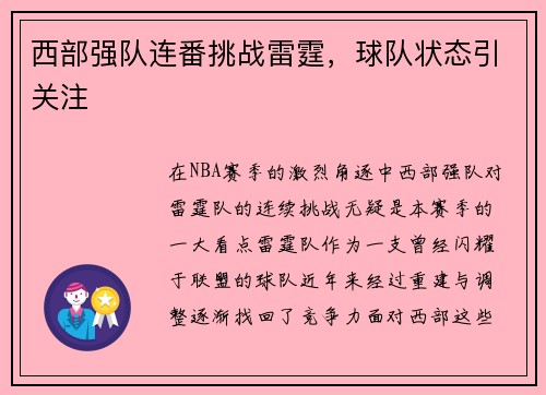 西部强队连番挑战雷霆，球队状态引关注