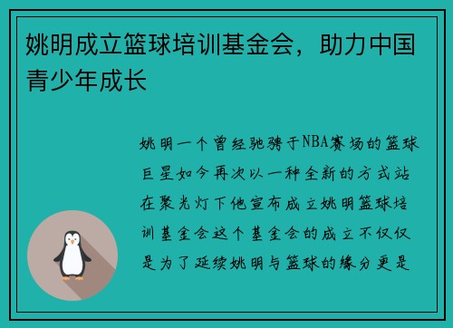 姚明成立篮球培训基金会，助力中国青少年成长