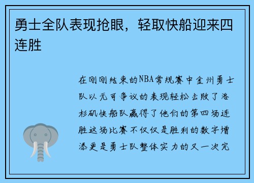 勇士全队表现抢眼，轻取快船迎来四连胜