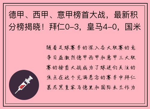 德甲、西甲、意甲榜首大战，最新积分榜揭晓！拜仁0-3，皇马4-0，国米4-2