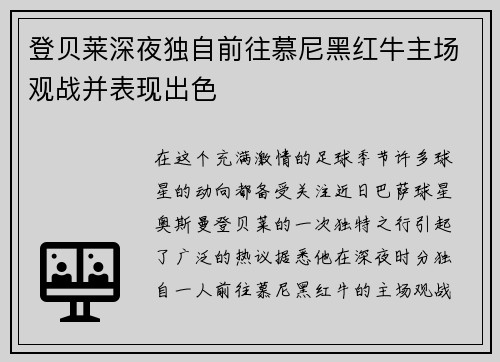 登贝莱深夜独自前往慕尼黑红牛主场观战并表现出色