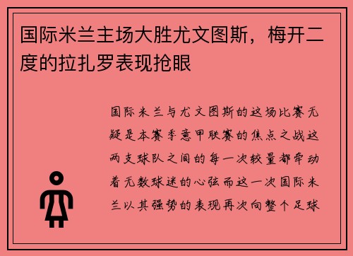 国际米兰主场大胜尤文图斯，梅开二度的拉扎罗表现抢眼