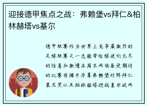 迎接德甲焦点之战：弗赖堡vs拜仁&柏林赫塔vs基尔