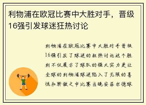 利物浦在欧冠比赛中大胜对手，晋级16强引发球迷狂热讨论