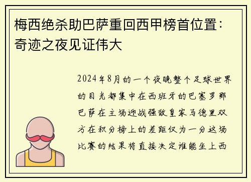 梅西绝杀助巴萨重回西甲榜首位置：奇迹之夜见证伟大