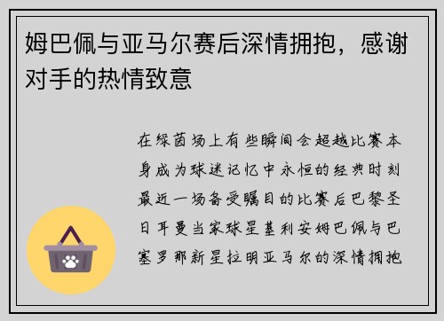 姆巴佩与亚马尔赛后深情拥抱，感谢对手的热情致意