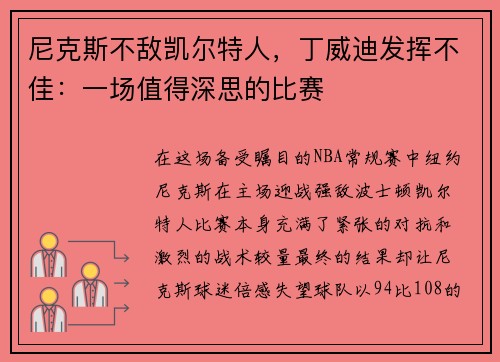 尼克斯不敌凯尔特人，丁威迪发挥不佳：一场值得深思的比赛