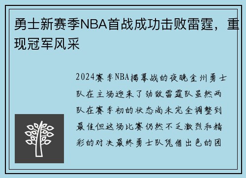 勇士新赛季NBA首战成功击败雷霆，重现冠军风采