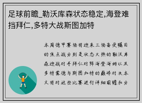 足球前瞻_勒沃库森状态稳定,海登难挡拜仁,多特大战斯图加特