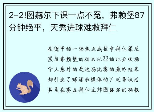 2-2!图赫尔下课一点不冤，弗赖堡87分钟绝平，天秀进球难救拜仁