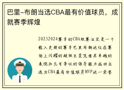 巴里-布朗当选CBA最有价值球员，成就赛季辉煌