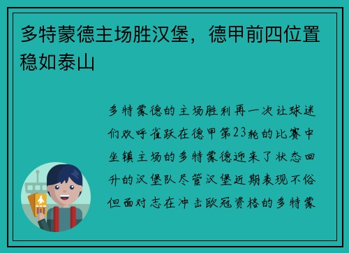 多特蒙德主场胜汉堡，德甲前四位置稳如泰山