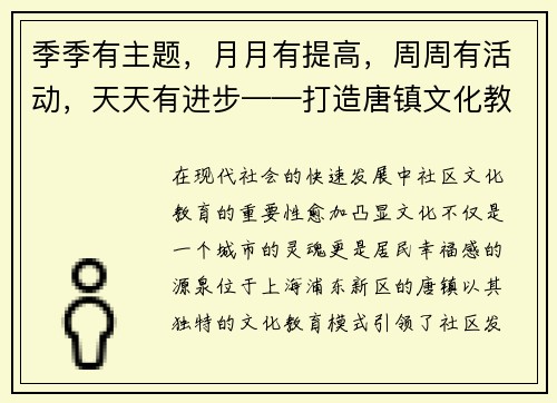 季季有主题，月月有提高，周周有活动，天天有进步——打造唐镇文化教育新模式