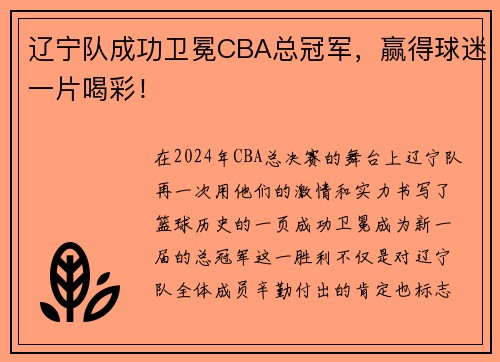 辽宁队成功卫冕CBA总冠军，赢得球迷一片喝彩！