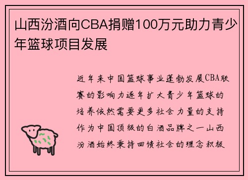 山西汾酒向CBA捐赠100万元助力青少年篮球项目发展