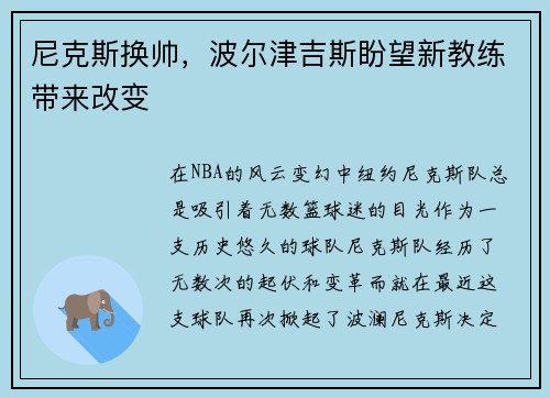 尼克斯换帅，波尔津吉斯盼望新教练带来改变