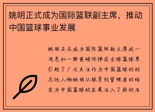 姚明正式成为国际篮联副主席，推动中国篮球事业发展