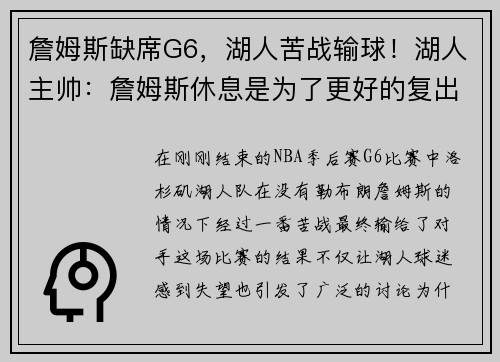 詹姆斯缺席G6，湖人苦战输球！湖人主帅：詹姆斯休息是为了更好的复出